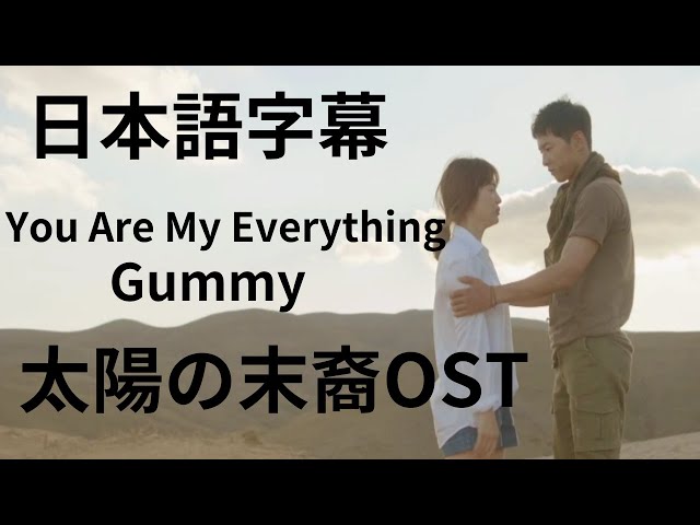 日本語字幕 太陽の末裔OST You Are My Everything Gummy - YouTube
