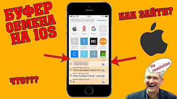 Как Зайти В Буфер Обмена На IOS.