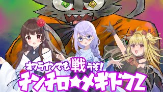 【＃メギド72 】 戦え！チンチロメギド７２
