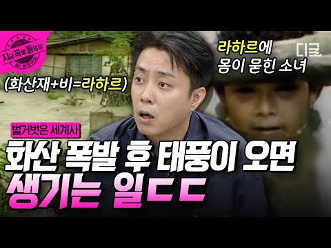   벌거벗은세계사 화산재와 태풍이 만든 새로운 재앙 라하르ㄷㄷ 초속 수십 미터의 속도로 흐르는 거대한 반죽 덩어리 끝없는 피해를 남긴 라하르 지금꼭볼동영상