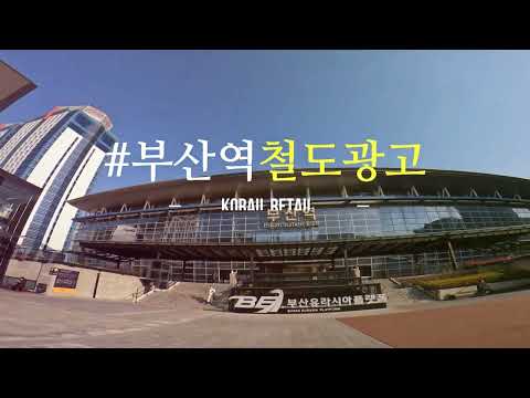 KTX 부산역 광고매체 미리보기! #Shorts #Preview