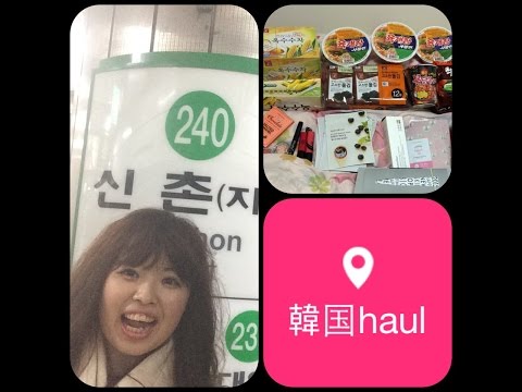 韓国haul~食品編~ (한국어자막) 서울에 유학한적이있는일본사람의 한국여행haul part1~식품편~