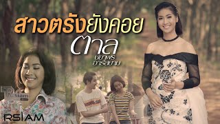 สาวตรังยังคอย : ตาล ชยาพร อาร์สยาม [Official MV]