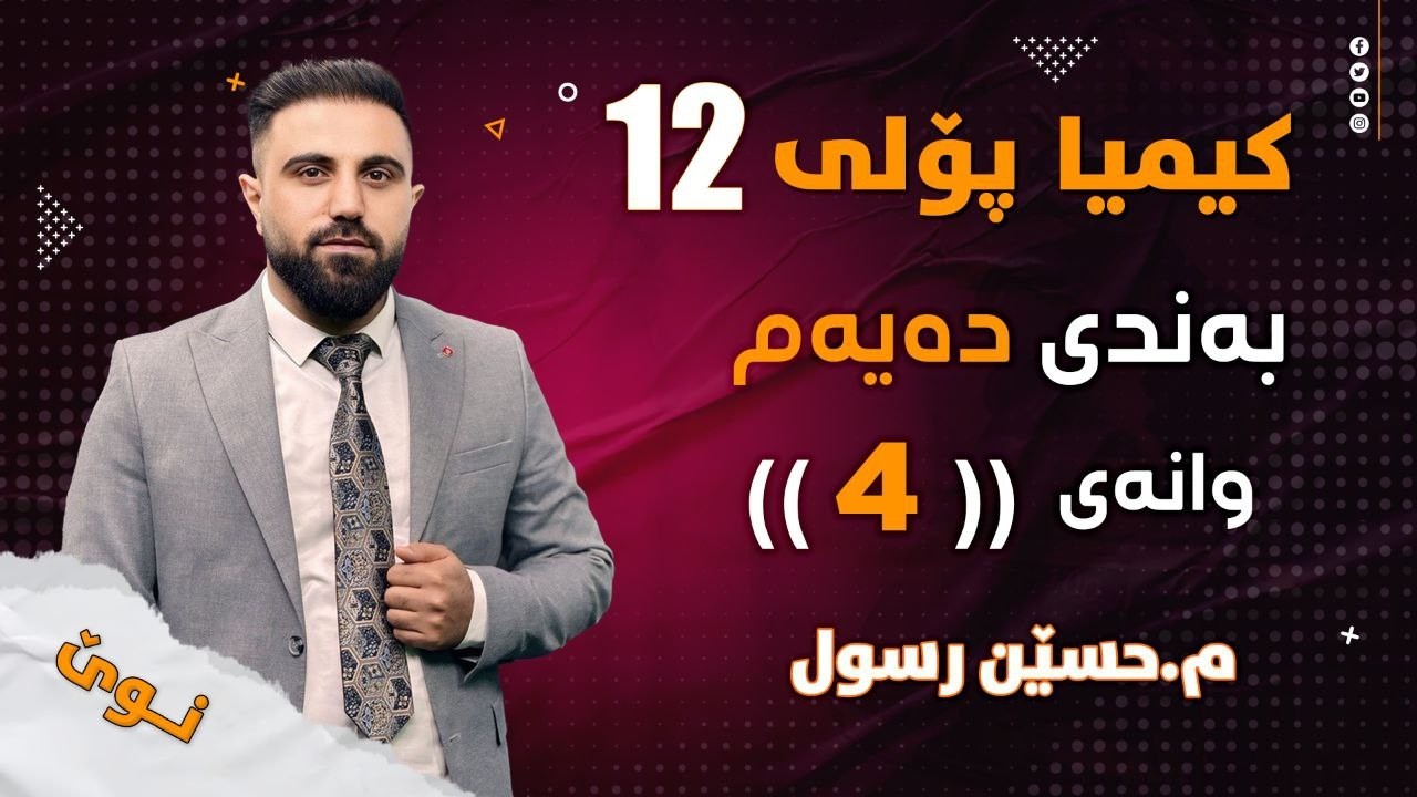 کیمیایی پۆلی 12 / بەندی 10 / کەرتی 2