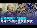 台東強震