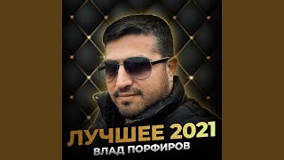 Не моя любимая - Влад Порфиров
