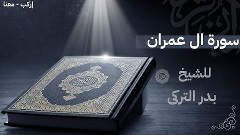 سورة آل عمران كاملة | جودة عالية بدون إعلانات | تلاوة خاشعة تهز القلب | بصوت الشيخ بدر التركي | 