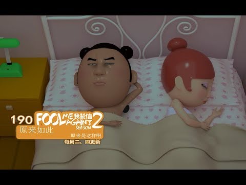 我差点就信了2 190 原來如此