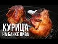 Курица на пивной банке в гриле weber