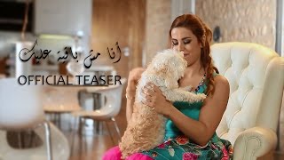 Amani Swissi - Ana Mesh Baaya Aleik [Official Teaser] (2017) أماني السويسي - أنا مش باقية عليك