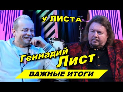 Геннадий Лист в передаче "У Листа", "Важные итоги"