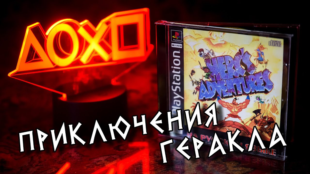 Вспоминаем Herc’s Adventures (PS1), ностальгический обзор. Приключения Герка (Геракла).