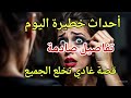 اكثر قصة الجديد ديالها غدي يخلع كاع الرجال والعيلات مستجدات خطير واخداث جديدة