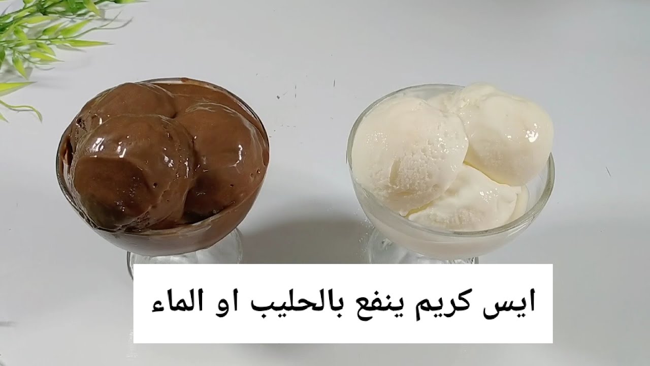 ايس كريم اقتصادي جدا وكريمي وينفع بالماء وبالحليب هقولك علي سر قوامه الكريمي الذي ينافس أشهر المحلات