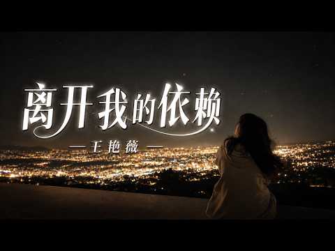 王艷薇 - 離開我的依賴 💔『我來不及道聲不安，有點混亂有點緩慢。』【4K無損｜動態歌詞 Lyrics】2026催淚情歌