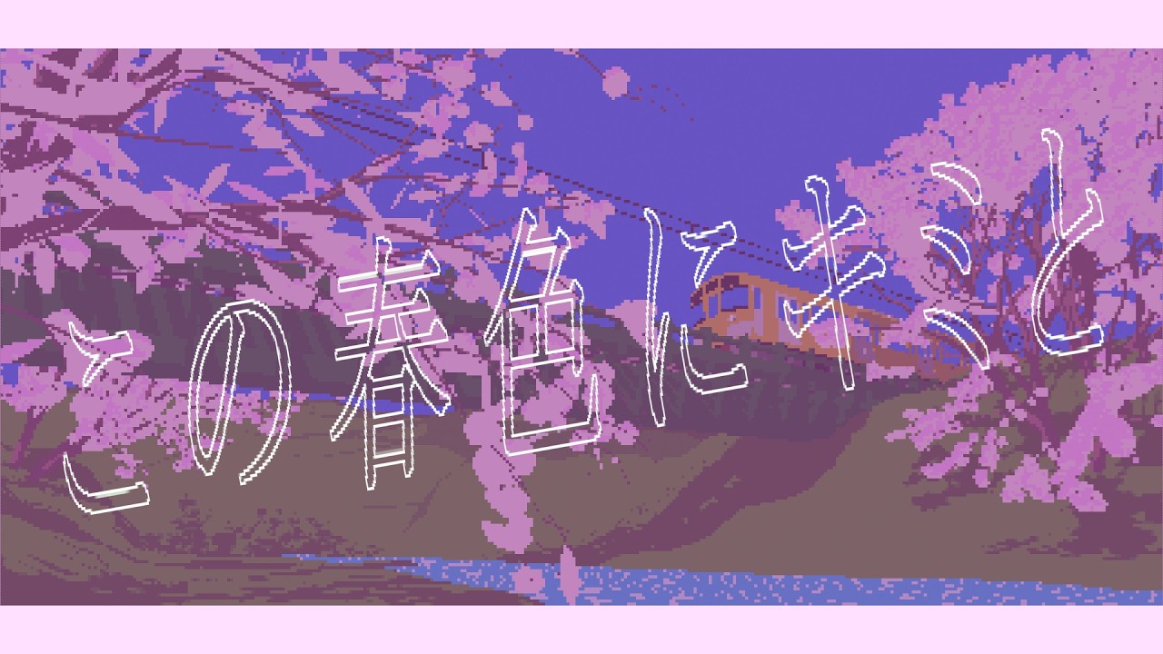 この春色にキミと/そんちゃん(feat.知声)