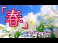 春の沖縄旅行ガイド!気候・服装・楽しみ方まとめ♪