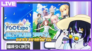 【FGO】FGOFes.2024カルデア放送局9周年SP/同時視聴枠(最新シナリオまでのネタバレ有)【七三ハジメ】