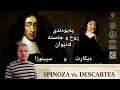 پەیوەندی ڕوح و جەستە لەنێوان دژیەکی دیکارتی و چارەسەری سپینوزا