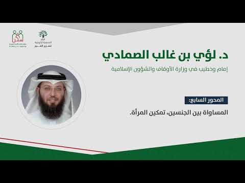د لؤي بن غالب المساواة بين الجنسين تمكين المرأة
