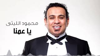                                محمود الليثى   يا عمنا - اسمعها