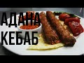 АДАНА КЕБАБ/ЛЮЛЯ КОТОРЫЕ НЕ УПАДУТ!!!