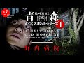 青森最恐心霊スポット!野内病院に潜入!存在しない廃病院の謎に迫る!