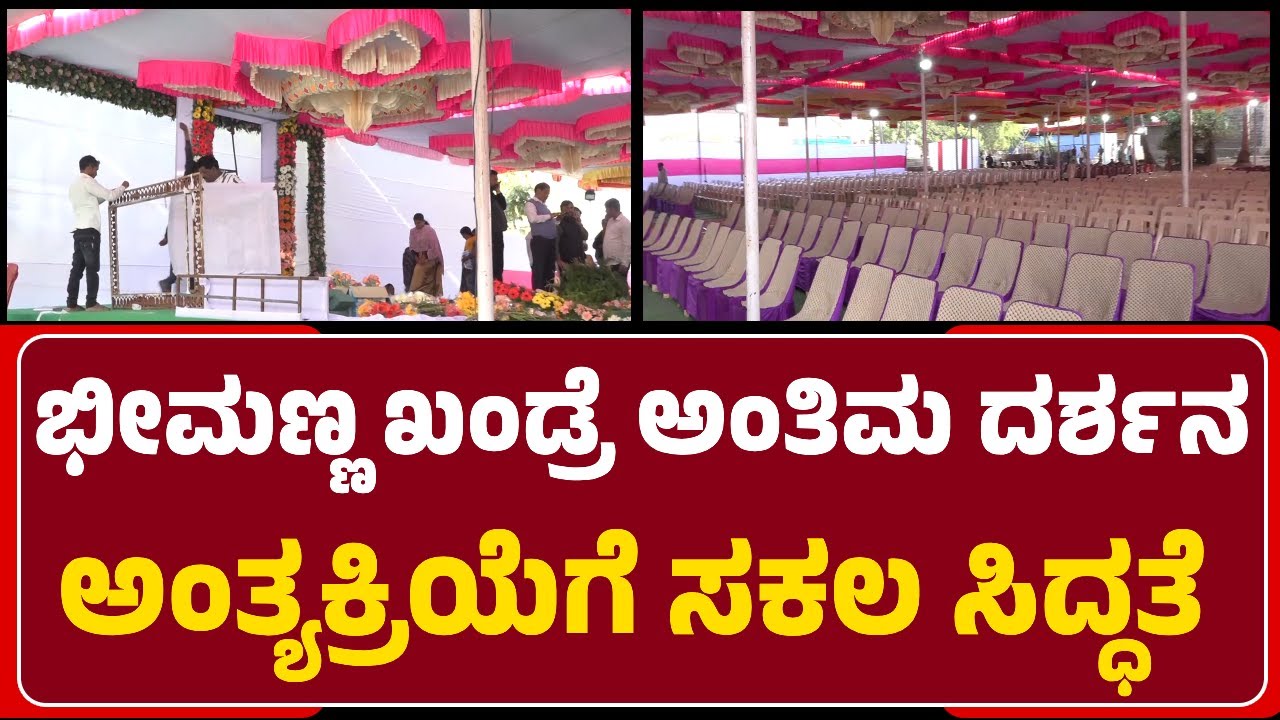 Bhalki: ಸಂಜೆ 5 ಗಂಟೆಗೆ ಲಿಂಗಾಯತ ಸಂಪ್ರದಾಯದಂತೆ ನೆರವೇರಲಿರುವ Bhimanna Khandre  ಅಂತ್ಯಕ್ರಿಯೆ|@newsfirstbidar