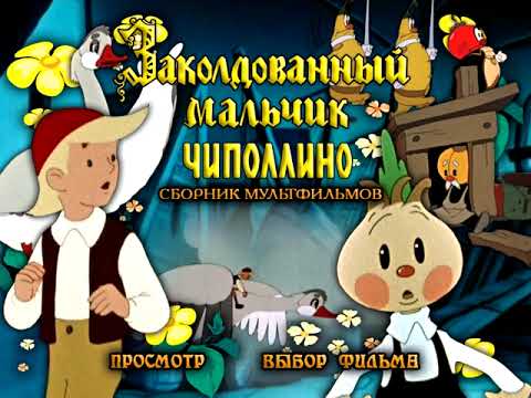 Заколдованный Мальчик И Чиполлино Dvd Меню