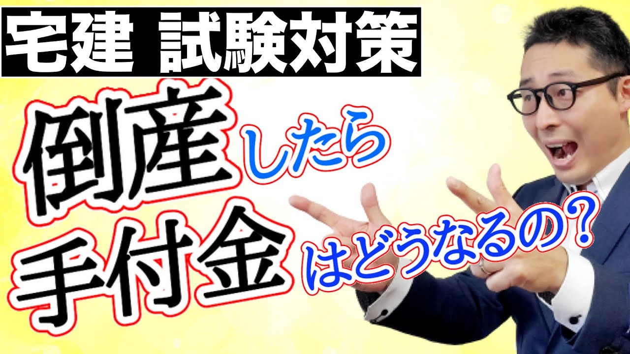 【令和６年宅建：手付金等保全措置初心者向け】宅建業者が倒産した場合手付金は戻ってくるのか。保全措置が必要となる要件や金額、３種類の保全措置の仕組みなどわかりやすく解説します。