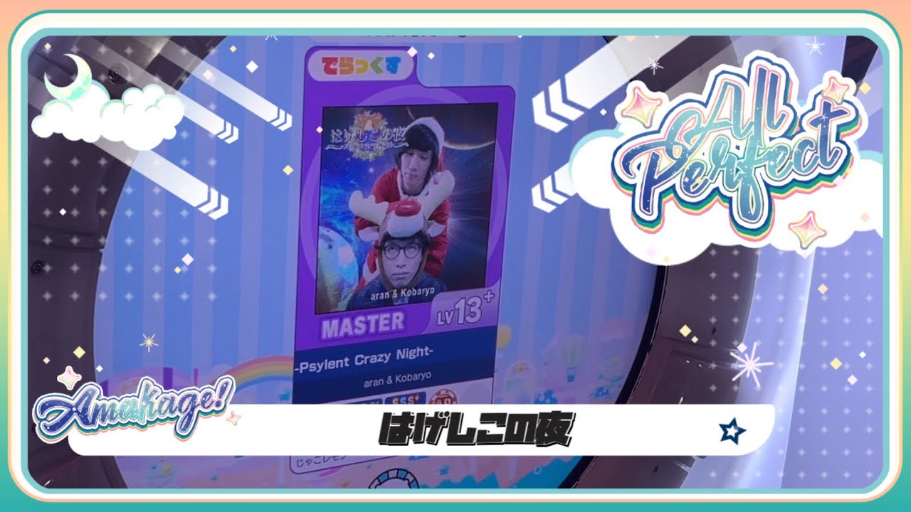 maimaiでらっくす】はげしこの夜 でらっくす譜面 MASTER ALL PERFECT