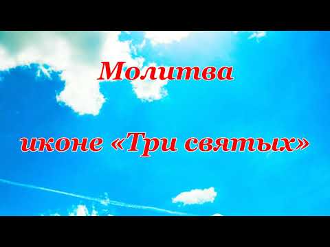 Молитва иконе "Три святых"