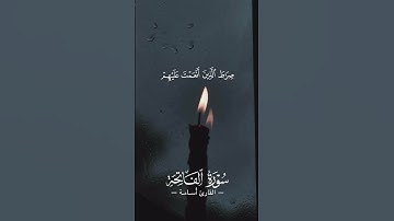 #القارئ #أسامة #الفاتحة #سورة_الفاتحة | إياك نعبد وإياك نستعين اهدنا الصراط المستقيم