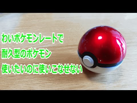 【ポケモン】わいポケモンレートで耐久型のポケモン使いたいのに使いこなせない