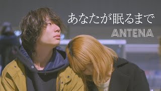 ANTENA「あなたが眠るまで」Music Video
