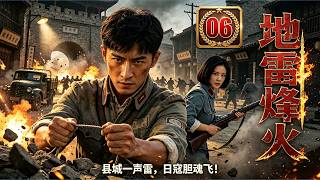【2026 热血抗战大剧💥】地雷烽火 06｜日寇扫荡屠村！草根民兵巧用土地雷，怒杀来犯敌寇！