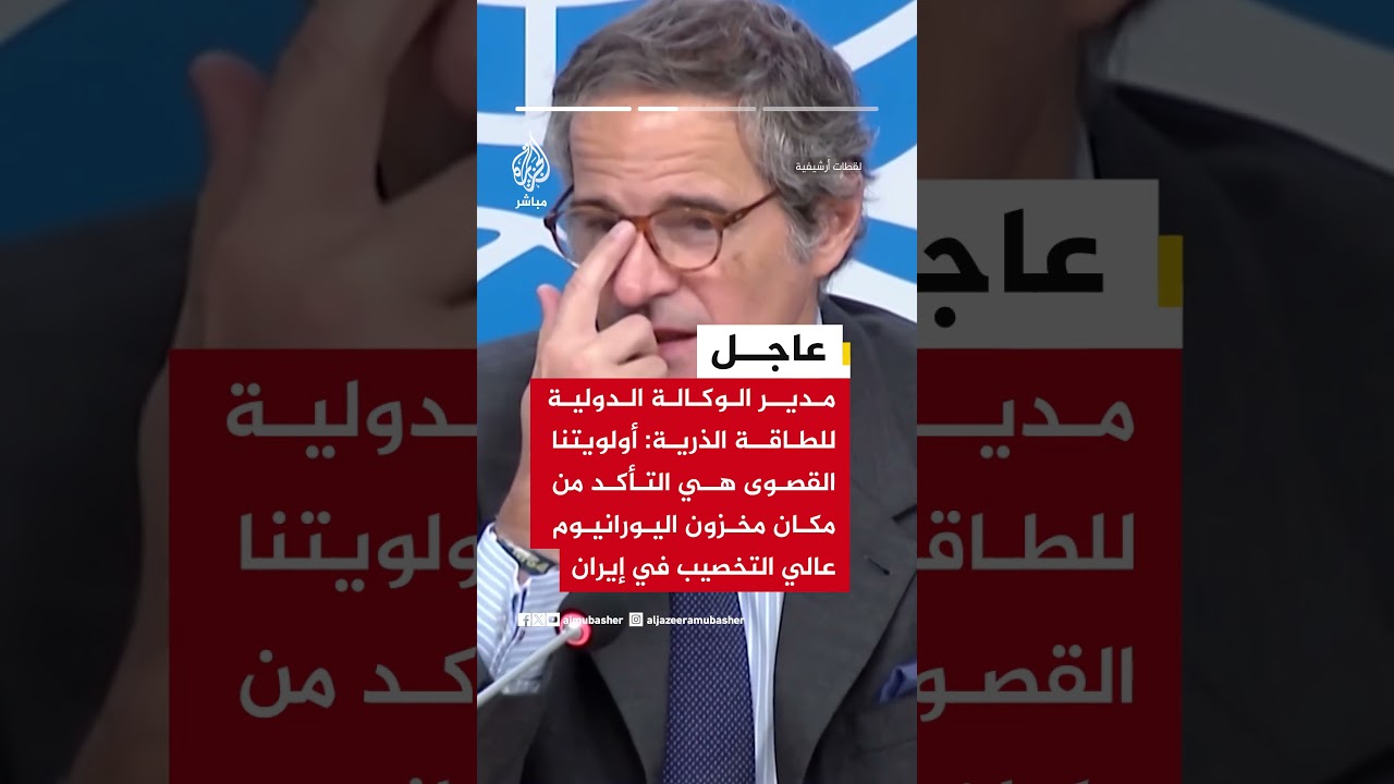 مدير الوكالة الدولية للطاقة الذرية: سنجري عمليات تفتيش للمنشآت النووية في إيران
