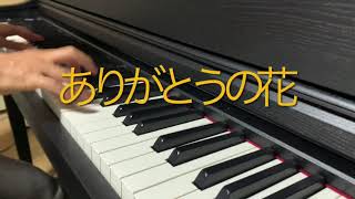 ありがとうの花/piano cover