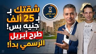 بـ 25 ألف جنيه بس.. احجز شقتك في طرح أبريل قبل فوات الأوان! 🏠🔥
