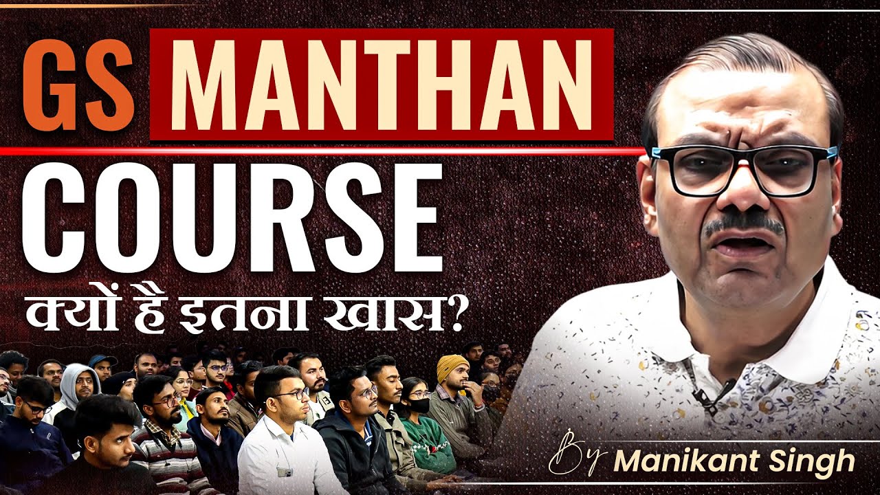 GS Manthan Course क्यों है इतना खास? | Manikant Singh | UPSC Current Affairs | The Study IAS