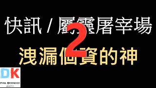 Spiritual Slaughterhouse 2: The God Who Leaks Personal Data feat. Pastor Li Hsieh-tsung \ Final G...