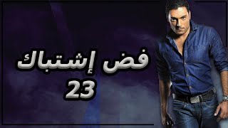 مسلسل فض اشتباك | الحلقة 23 | بطولة أحمد صفوت