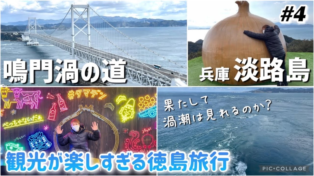 【#4】全国旅行支援で行く徳島県の旅！渦潮を見るため大鳴門橋の渦の道へ！エスカヒルからの絶景。兵庫県淡路島へ橋を渡ってドライブ。淡路島南PA＆うずの丘！たまねぎキャッチャー！観光豊富で楽しい旅。