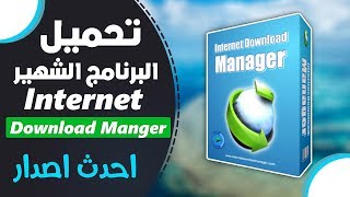 النسخه الصامته المفعلة Internet Download Manager v6.32.9 👉💪👊 screenshot 3