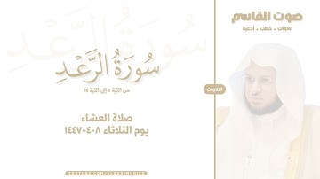 التلاوات | سورة الرعد ٥-١٤ ، صلاة العشاء ٨-٤-١٤٤٧