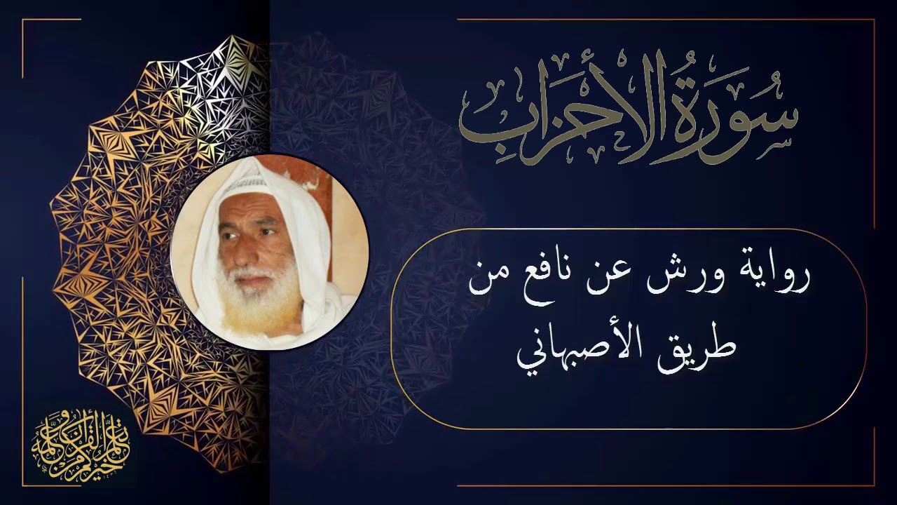 سورة الأحزاب برواية ورش عن نافع من طريق الأصبهاني للقارئ الشيخ منير المظفر التونسي