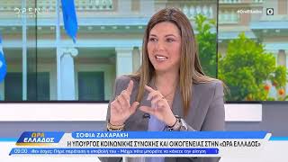 Η Σοφία Ζαχαράκη στην εκπομπή του OPEN "Ώρα Ελλάδος" με τους Παναγιώτη Στάθη & Γιάννη Κολοκυθά