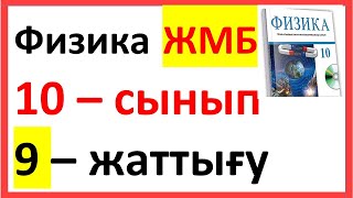 картинка: ФИЗИКА 10 СЫНЫП 9-ЖАТТЫҒУ  ЖМБ Арман ПВ Закирова