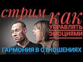 СТРИМ. Как управлять эмоциями в отношениях. Эмоции.