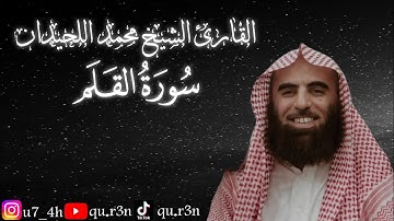 القرآن الكريم سورة القلم الشيخ محمد اللحيدان Mohammad Al Luhaidan  Surah Al Qalam